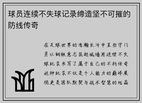 球员连续不失球记录缔造坚不可摧的防线传奇