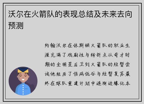 沃尔在火箭队的表现总结及未来去向预测