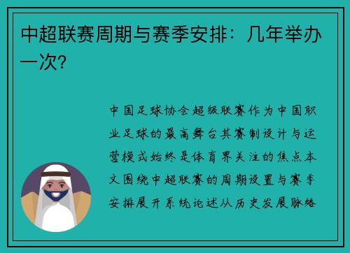 中超联赛周期与赛季安排：几年举办一次？