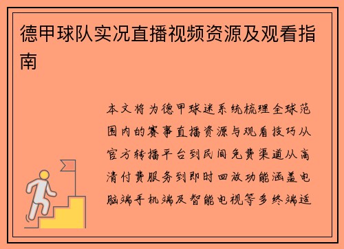德甲球队实况直播视频资源及观看指南