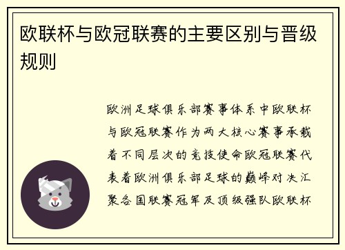 欧联杯与欧冠联赛的主要区别与晋级规则