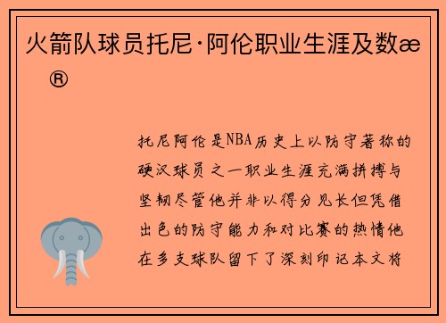 火箭队球员托尼·阿伦职业生涯及数据