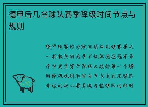 德甲后几名球队赛季降级时间节点与规则