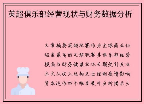 英超俱乐部经营现状与财务数据分析
