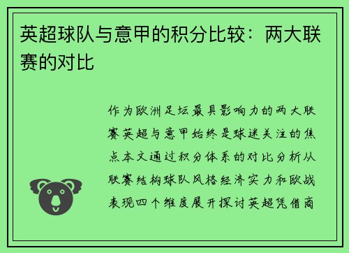 英超球队与意甲的积分比较：两大联赛的对比