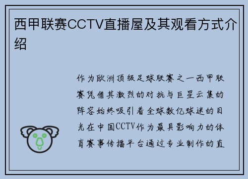 西甲联赛CCTV直播屋及其观看方式介绍