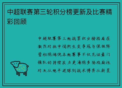 中超联赛第三轮积分榜更新及比赛精彩回顾
