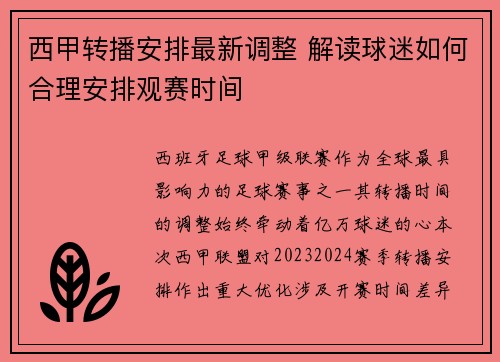 西甲转播安排最新调整 解读球迷如何合理安排观赛时间
