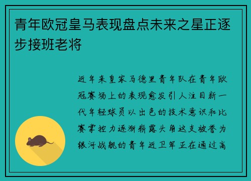 青年欧冠皇马表现盘点未来之星正逐步接班老将