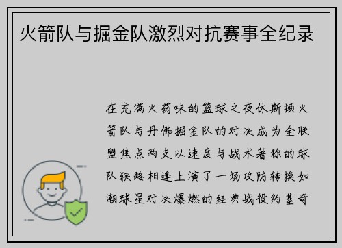 火箭队与掘金队激烈对抗赛事全纪录