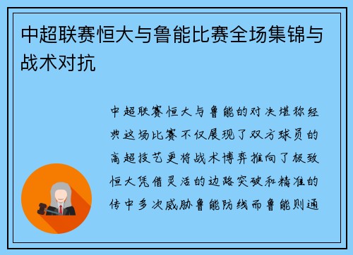中超联赛恒大与鲁能比赛全场集锦与战术对抗