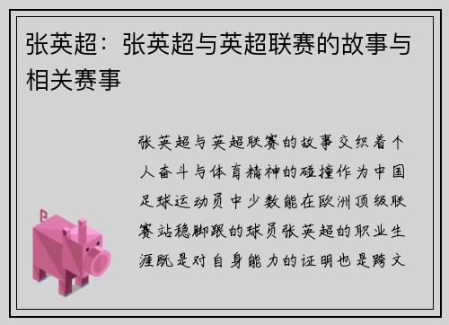 张英超：张英超与英超联赛的故事与相关赛事