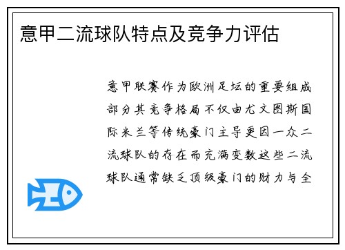 意甲二流球队特点及竞争力评估