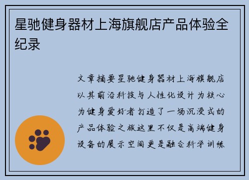 星驰健身器材上海旗舰店产品体验全纪录