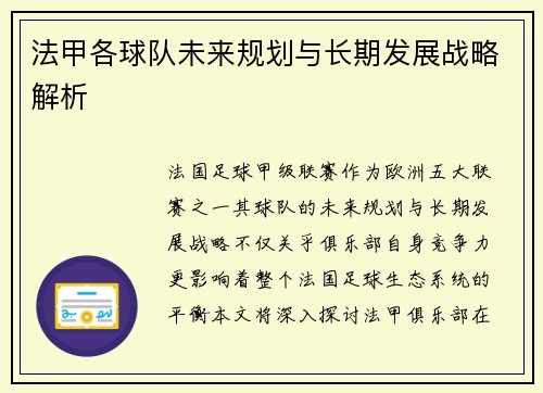 法甲各球队未来规划与长期发展战略解析