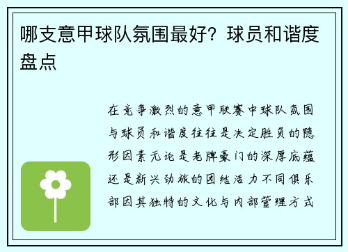 哪支意甲球队氛围最好？球员和谐度盘点