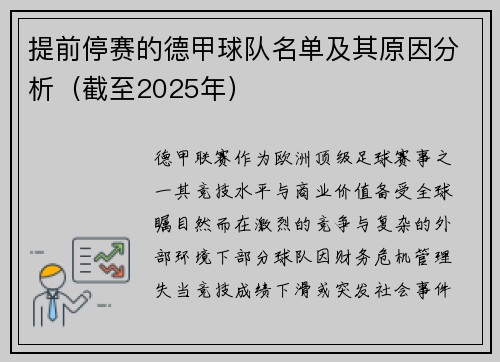 提前停赛的德甲球队名单及其原因分析（截至2025年）