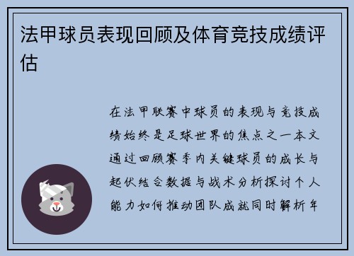 法甲球员表现回顾及体育竞技成绩评估