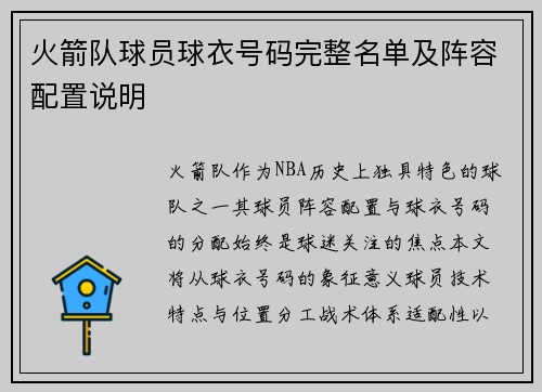 火箭队球员球衣号码完整名单及阵容配置说明