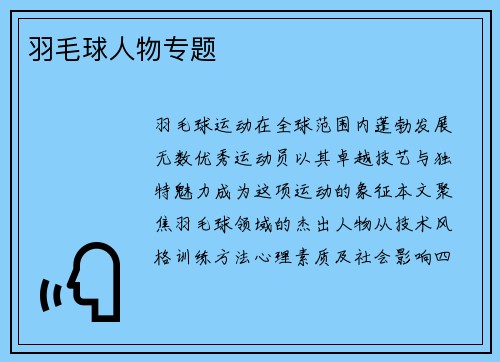 羽毛球人物专题