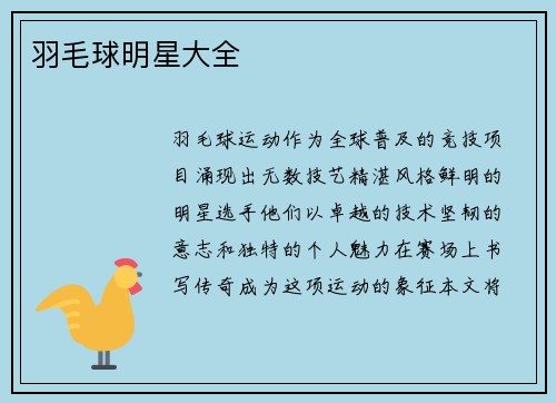 羽毛球明星大全