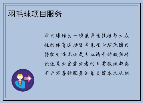 羽毛球项目服务