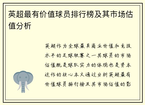 英超最有价值球员排行榜及其市场估值分析