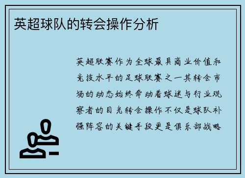 英超球队的转会操作分析