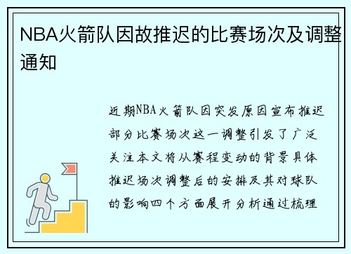 NBA火箭队因故推迟的比赛场次及调整通知