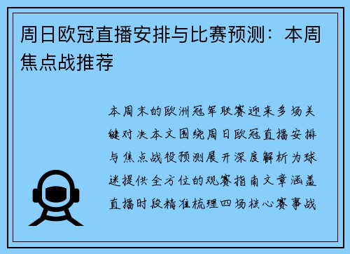 周日欧冠直播安排与比赛预测：本周焦点战推荐