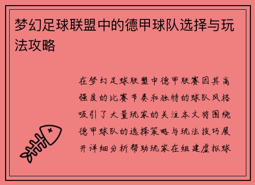 梦幻足球联盟中的德甲球队选择与玩法攻略