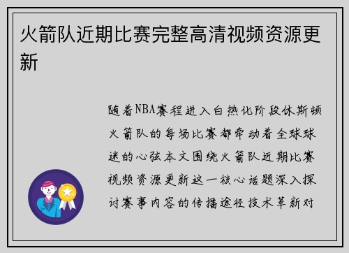 火箭队近期比赛完整高清视频资源更新