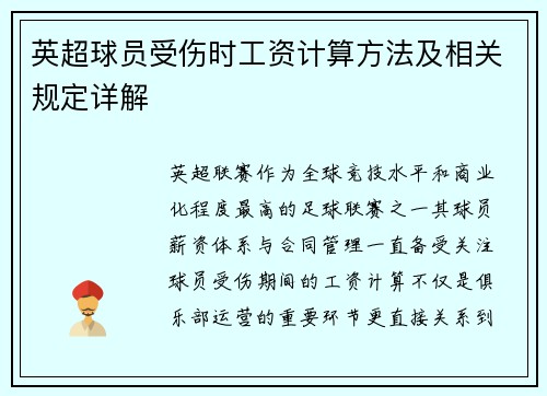 英超球员受伤时工资计算方法及相关规定详解