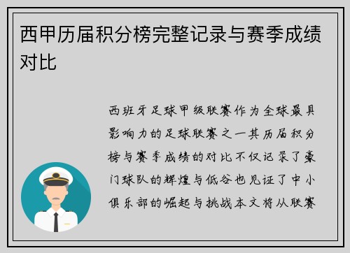 西甲历届积分榜完整记录与赛季成绩对比