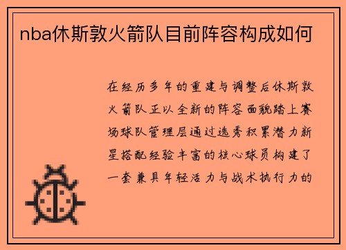 nba休斯敦火箭队目前阵容构成如何