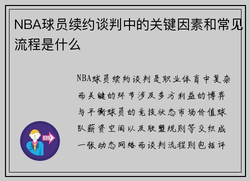 NBA球员续约谈判中的关键因素和常见流程是什么