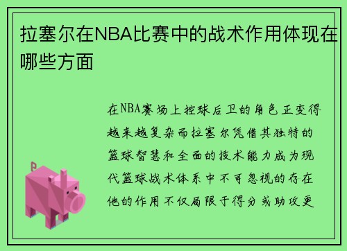 拉塞尔在NBA比赛中的战术作用体现在哪些方面