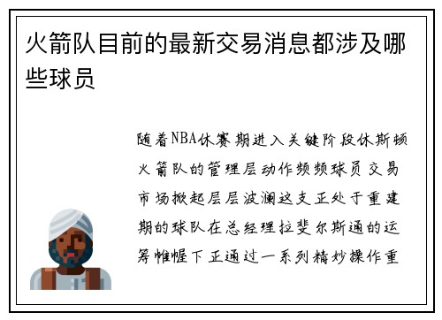 火箭队目前的最新交易消息都涉及哪些球员