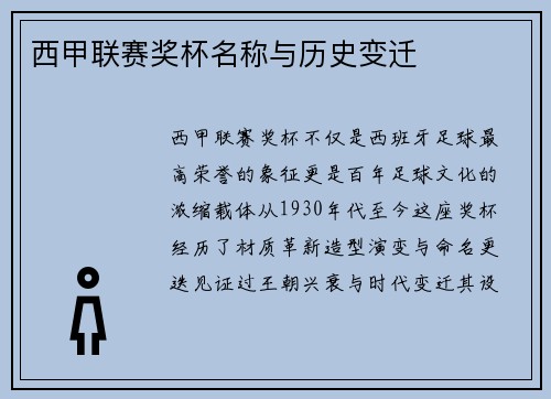 西甲联赛奖杯名称与历史变迁