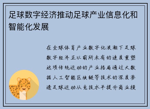 足球数字经济推动足球产业信息化和智能化发展