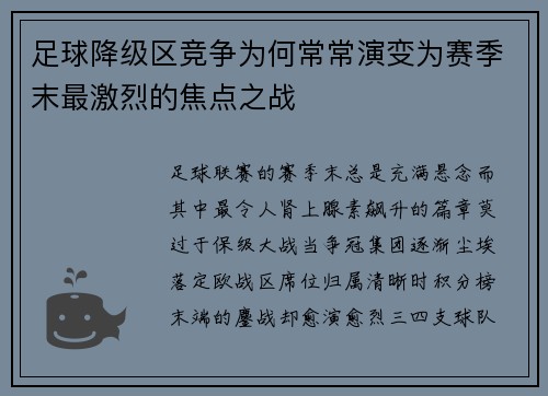 足球降级区竞争为何常常演变为赛季末最激烈的焦点之战