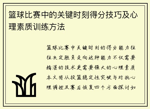 篮球比赛中的关键时刻得分技巧及心理素质训练方法
