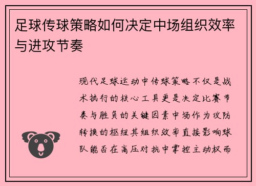 足球传球策略如何决定中场组织效率与进攻节奏