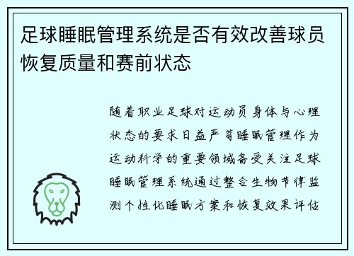 足球睡眠管理系统是否有效改善球员恢复质量和赛前状态