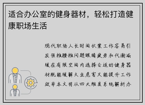 适合办公室的健身器材，轻松打造健康职场生活