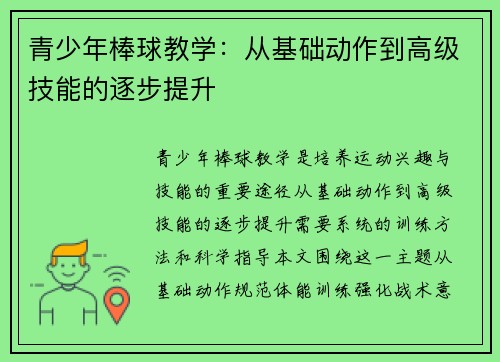 青少年棒球教学：从基础动作到高级技能的逐步提升